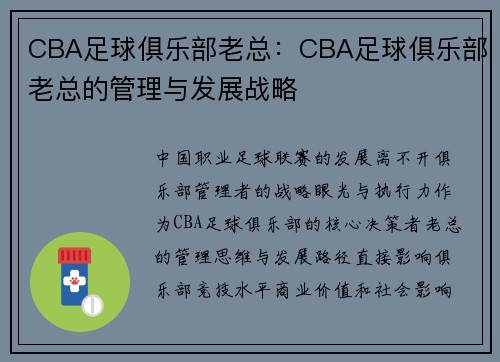 CBA足球俱乐部老总：CBA足球俱乐部老总的管理与发展战略