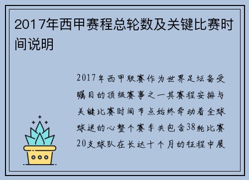 2017年西甲赛程总轮数及关键比赛时间说明