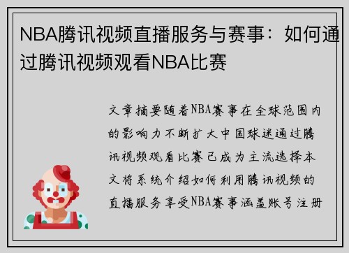 NBA腾讯视频直播服务与赛事：如何通过腾讯视频观看NBA比赛