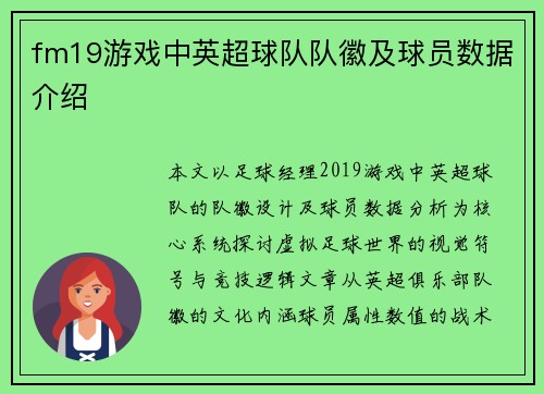 fm19游戏中英超球队队徽及球员数据介绍