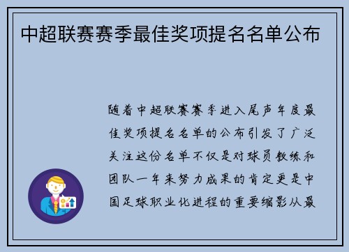 中超联赛赛季最佳奖项提名名单公布