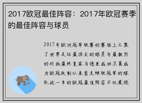 2017欧冠最佳阵容：2017年欧冠赛季的最佳阵容与球员