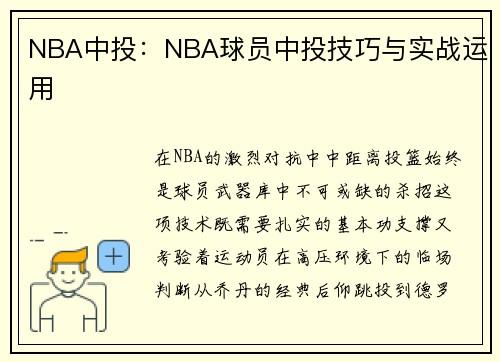 NBA中投：NBA球员中投技巧与实战运用