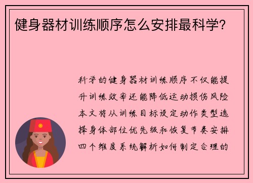 健身器材训练顺序怎么安排最科学？