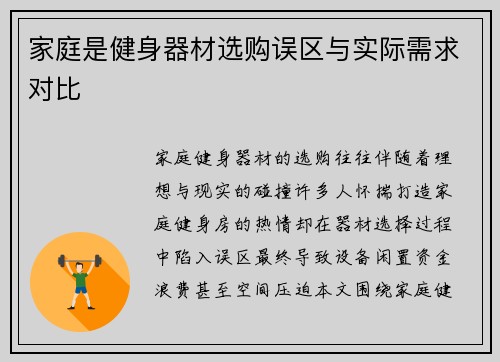 家庭是健身器材选购误区与实际需求对比