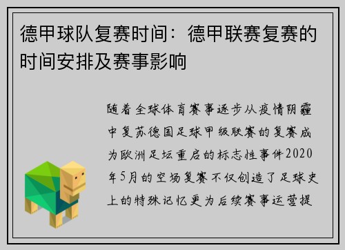 德甲球队复赛时间：德甲联赛复赛的时间安排及赛事影响