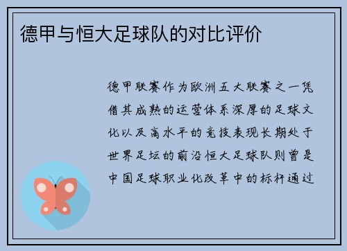 德甲与恒大足球队的对比评价
