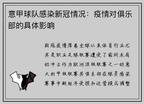 意甲球队感染新冠情况：疫情对俱乐部的具体影响