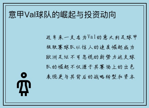 意甲Val球队的崛起与投资动向
