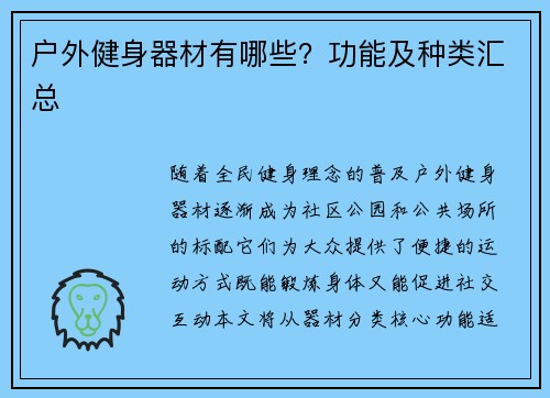户外健身器材有哪些？功能及种类汇总