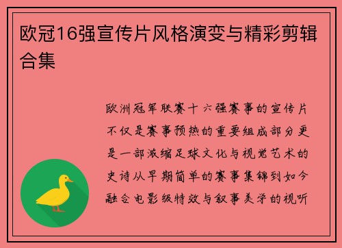 欧冠16强宣传片风格演变与精彩剪辑合集