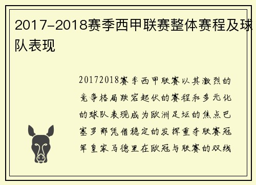 2017-2018赛季西甲联赛整体赛程及球队表现