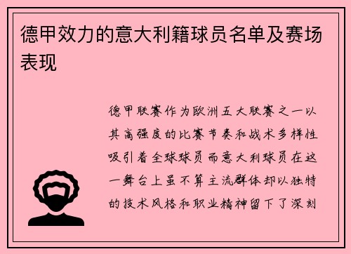 德甲效力的意大利籍球员名单及赛场表现