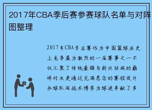 2017年CBA季后赛参赛球队名单与对阵图整理
