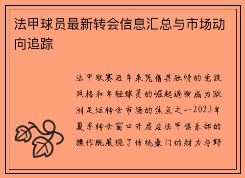 法甲球员最新转会信息汇总与市场动向追踪