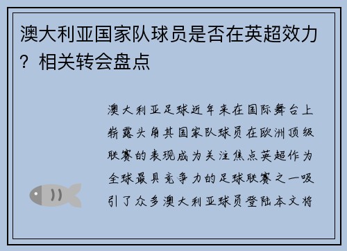 澳大利亚国家队球员是否在英超效力？相关转会盘点