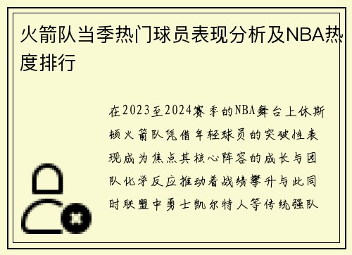 火箭队当季热门球员表现分析及NBA热度排行