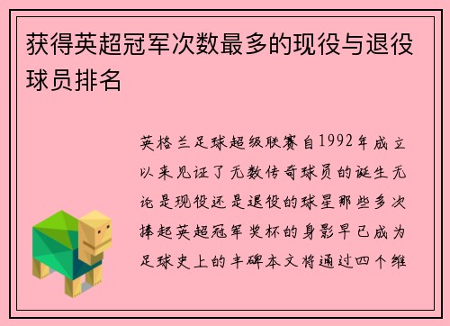 获得英超冠军次数最多的现役与退役球员排名