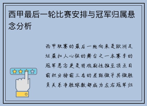西甲最后一轮比赛安排与冠军归属悬念分析