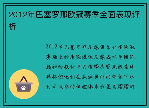 2012年巴塞罗那欧冠赛季全面表现评析