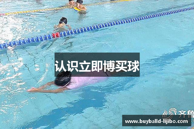 认识立即博买球