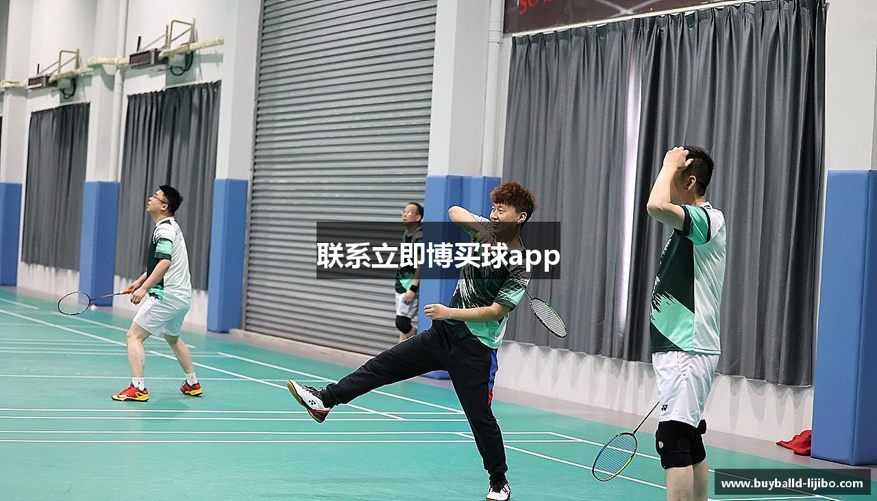 联系立即博买球app